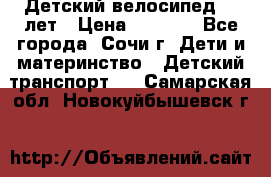 Детский велосипед 5-7лет › Цена ­ 2 000 - Все города, Сочи г. Дети и материнство » Детский транспорт   . Самарская обл.,Новокуйбышевск г.